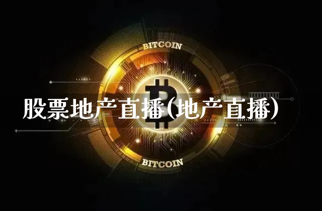 股票地产直播(地产直播)_https://www.huakunhengjia.com_股票资讯_第1张