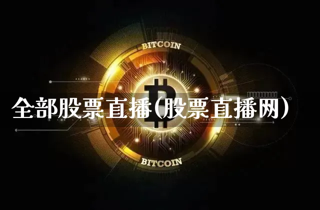 全部股票直播(股票直播网)_https://www.huakunhengjia.com_财经资讯_第1张