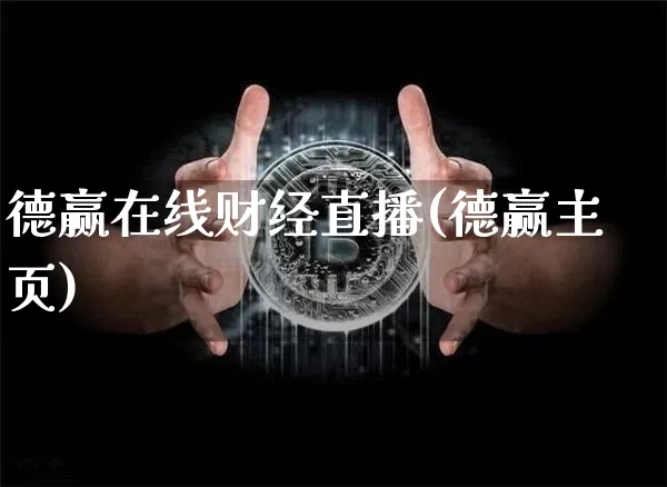 德赢在线财经直播(德赢主页)_https://www.huakunhengjia.com_股票资讯_第1张