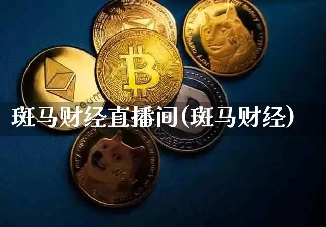 斑马财经直播间(斑马财经)_https://www.huakunhengjia.com_股票资讯_第1张
