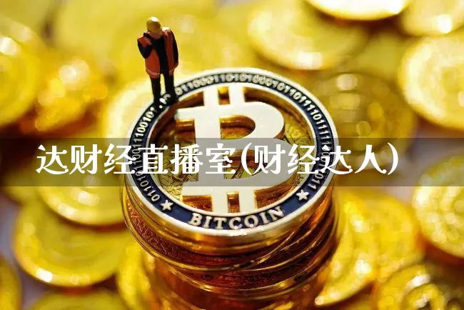 达财经直播室(财经达人)_https://www.huakunhengjia.com_财经资讯_第1张