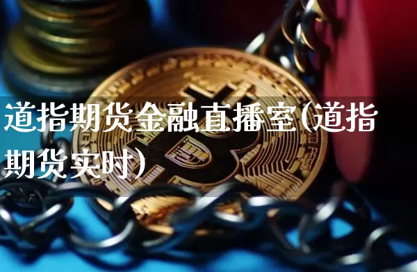 道指期货金融直播室(道指期货实时)_https://www.huakunhengjia.com_期货资讯_第1张
