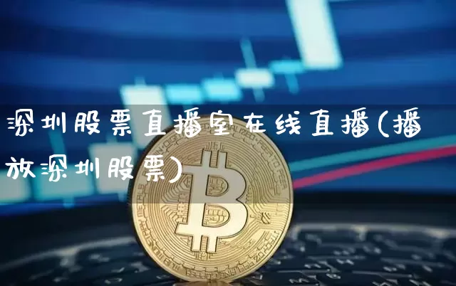 深圳股票直播室在线直播(播放深圳股票)_https://www.huakunhengjia.com_金融资讯_第1张