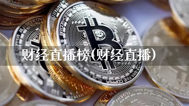 财经直播榜(财经直播)_https://www.huakunhengjia.com_财经资讯_第1张
