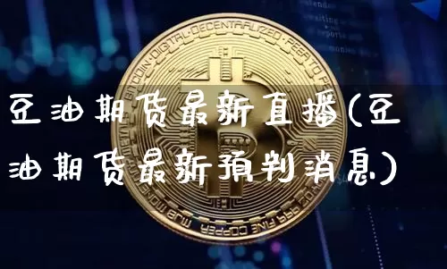 豆油期货最新直播(豆油期货最新预判消息)_https://www.huakunhengjia.com_金融资讯_第1张