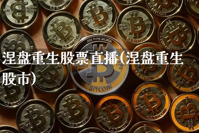 涅盘重生股票直播(涅盘重生股市)_https://www.huakunhengjia.com_股票资讯_第1张