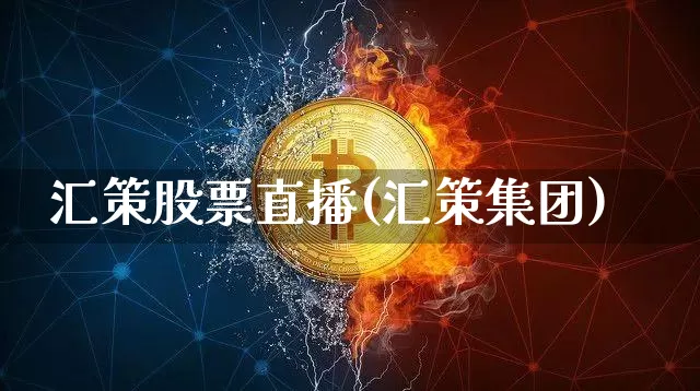 汇策股票直播(汇策集团)_https://www.huakunhengjia.com_期货资讯_第1张