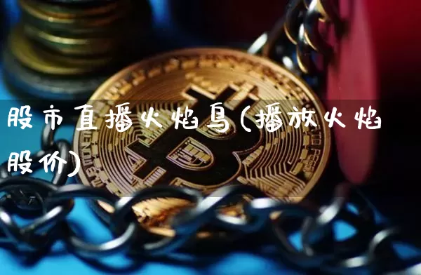 股市直播火焰鸟(播放火焰股价)_https://www.huakunhengjia.com_股票资讯_第1张