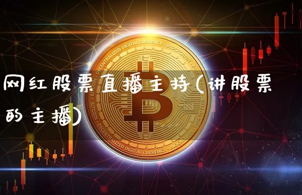 网红股票直播主持(讲股票的主播)_https://www.huakunhengjia.com_财经资讯_第1张