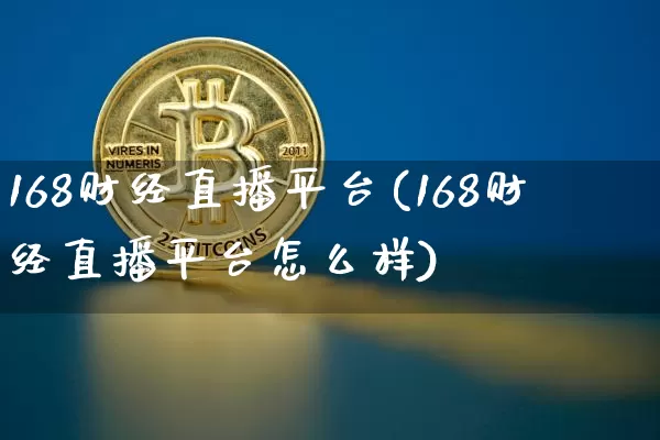 168财经直播平台(168财经直播平台怎么样)_https://www.huakunhengjia.com_股票资讯_第1张
