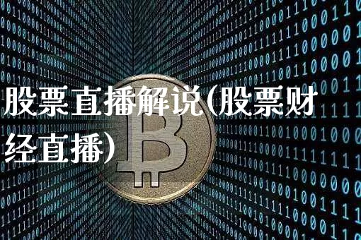 股票直播解说(股票财经直播)_https://www.huakunhengjia.com_财经资讯_第1张