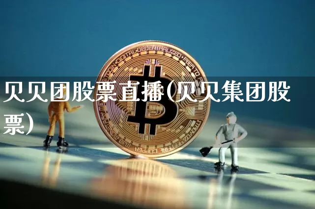 贝贝团股票直播(贝贝集团股票)_https://www.huakunhengjia.com_金融资讯_第1张