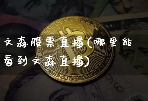 文森股票直播(哪里能看到文森直播)_https://www.huakunhengjia.com_财经资讯_第1张