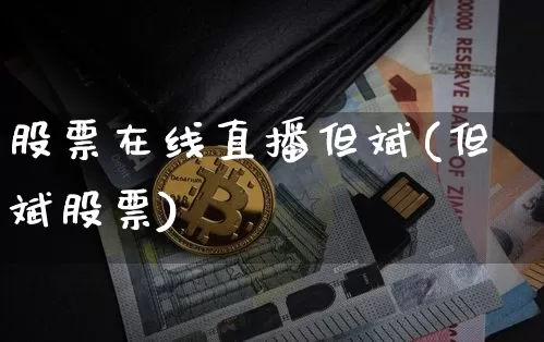 股票在线直播但斌(但斌股票)_https://www.huakunhengjia.com_金融资讯_第1张