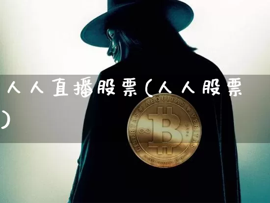 人人直播股票(人人股票)_https://www.huakunhengjia.com_期货资讯_第1张