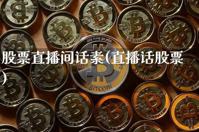 股票直播间话素(直播话股票)_https://www.huakunhengjia.com_金融资讯_第1张