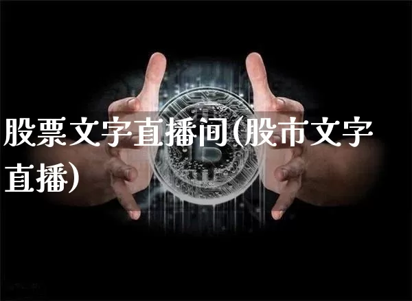 股票文字直播间(股市文字直播)_https://www.huakunhengjia.com_期货资讯_第1张