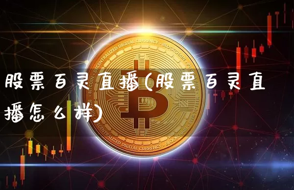 股票百灵直播(股票百灵直播怎么样)_https://www.huakunhengjia.com_期货资讯_第1张