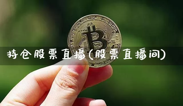 持仓股票直播(股票直播间)_https://www.huakunhengjia.com_财经资讯_第1张