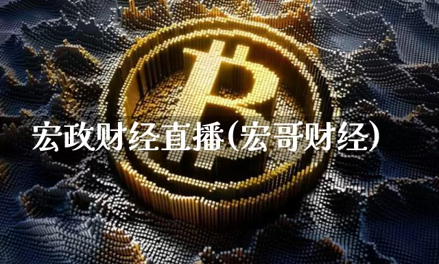 宏政财经直播(宏哥财经)_https://www.huakunhengjia.com_财经资讯_第1张