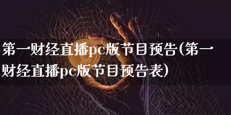 第一财经直播pc版节目预告(第一财经直播pc版节目预告表)_https://www.huakunhengjia.com_股票资讯_第1张