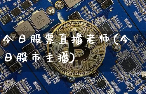 今日股票直播老师(今日股市主播)_https://www.huakunhengjia.com_股票资讯_第1张