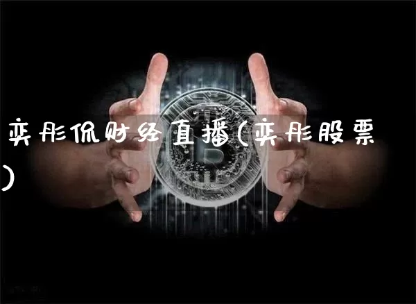 奕彤侃财经直播(奕彤股票)_https://www.huakunhengjia.com_股票资讯_第1张
