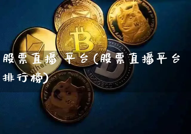 股票直播 平台(股票直播平台排行榜)_https://www.huakunhengjia.com_财经资讯_第1张