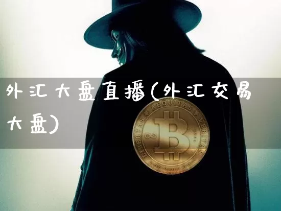 外汇大盘直播(外汇交易大盘)_https://www.huakunhengjia.com_期货资讯_第1张