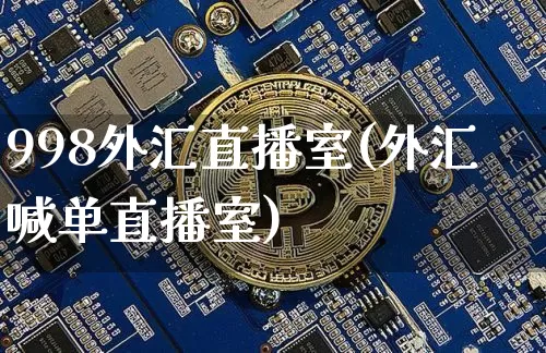 998外汇直播室(外汇喊单直播室)_https://www.huakunhengjia.com_财经资讯_第1张