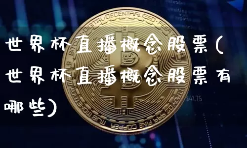 世界杯直播概念股票(世界杯直播概念股票有哪些)_https://www.huakunhengjia.com_股票资讯_第1张