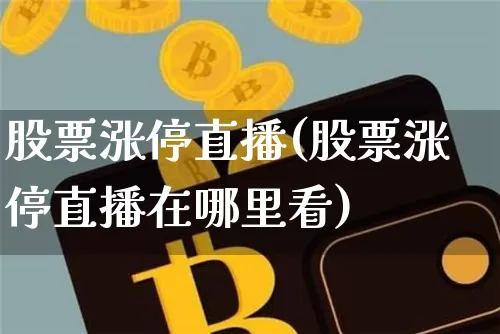 股票涨停直播(股票涨停直播在哪里看)_https://www.huakunhengjia.com_财经资讯_第1张