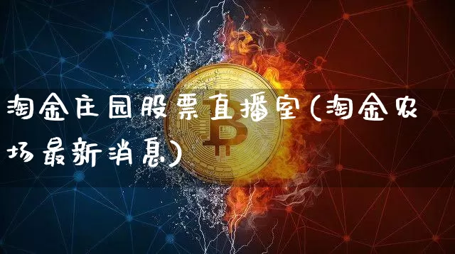 淘金庄园股票直播室(淘金农场最新消息)_https://www.huakunhengjia.com_金融资讯_第1张