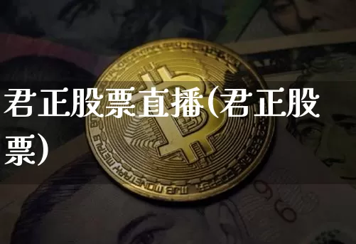 君正股票直播(君正股票)_https://www.huakunhengjia.com_股票资讯_第1张