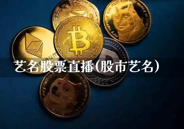 艺名股票直播(股市艺名)_https://www.huakunhengjia.com_股票资讯_第1张