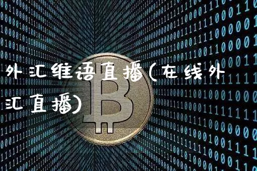外汇维语直播(在线外汇直播)_https://www.huakunhengjia.com_金融资讯_第1张