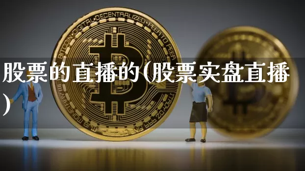 股票的直播的(股票实盘直播)_https://www.huakunhengjia.com_金融资讯_第1张