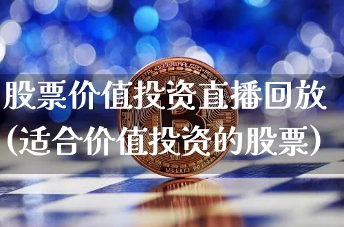 股票价值投资直播回放(适合价值投资的股票)_https://www.huakunhengjia.com_期货资讯_第1张