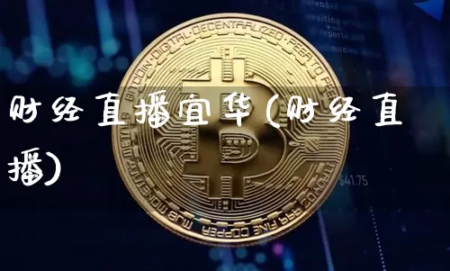 财经直播宜华(财经直播)_https://www.huakunhengjia.com_财经资讯_第1张