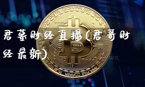 君墓财经直播(君哥财经最新)_https://www.huakunhengjia.com_财经资讯_第1张