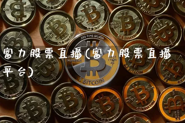 富力股票直播(富力股票直播平台)_https://www.huakunhengjia.com_期货资讯_第1张