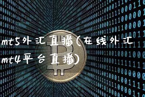 mt5外汇直播(在线外汇mt4平台直播)_https://www.huakunhengjia.com_期货资讯_第1张