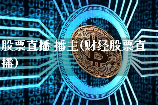 股票直播 播主(财经股票直播)_https://www.huakunhengjia.com_股票资讯_第1张