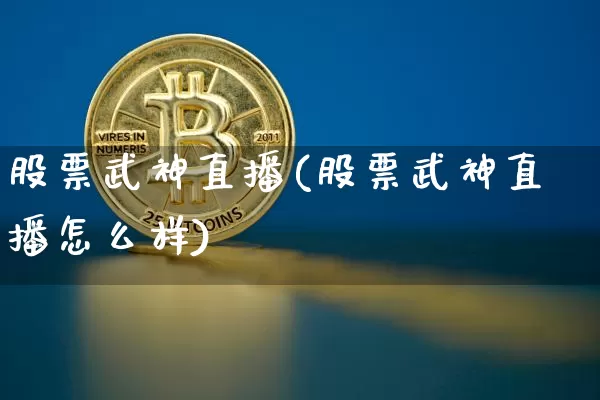 股票武神直播(股票武神直播怎么样)_https://www.huakunhengjia.com_财经资讯_第1张