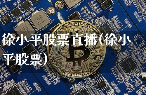 徐小平股票直播(徐小平股票)_https://www.huakunhengjia.com_财经资讯_第1张