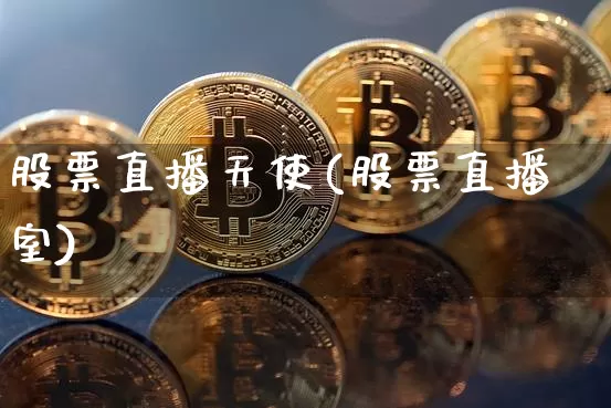 股票直播天使(股票直播室)_https://www.huakunhengjia.com_期货资讯_第1张