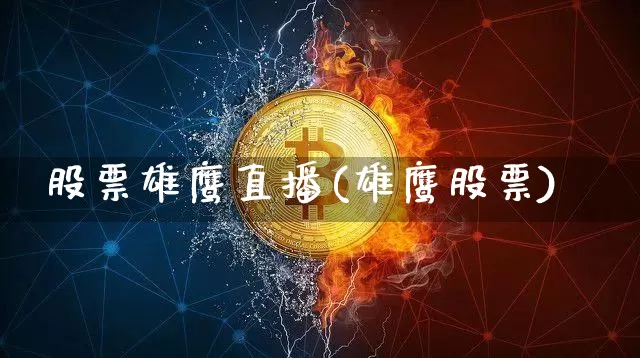 股票雄鹰直播(雄鹰股票)_https://www.huakunhengjia.com_财经资讯_第1张