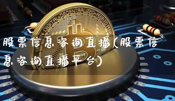 股票信息咨询直播(股票信息咨询直播平台)_https://www.huakunhengjia.com_金融资讯_第1张