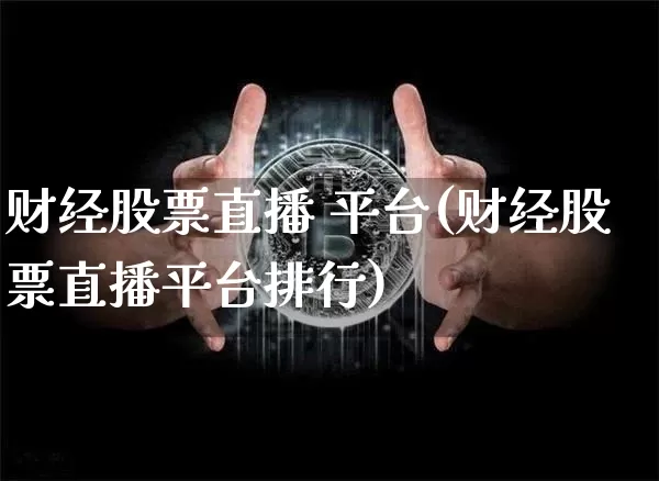 财经股票直播 平台(财经股票直播平台排行)_https://www.huakunhengjia.com_股票资讯_第1张