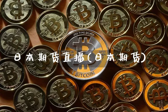 日本期货直播(日本期货)_https://www.huakunhengjia.com_期货资讯_第1张